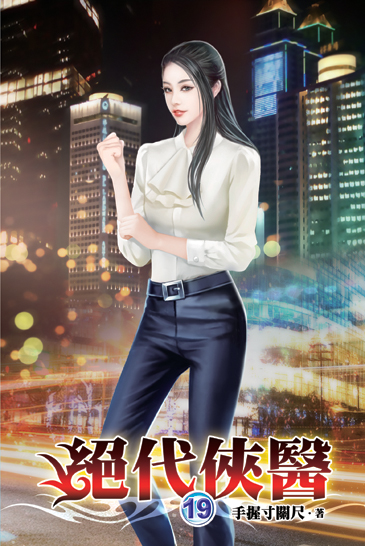 絕代俠醫19 封面