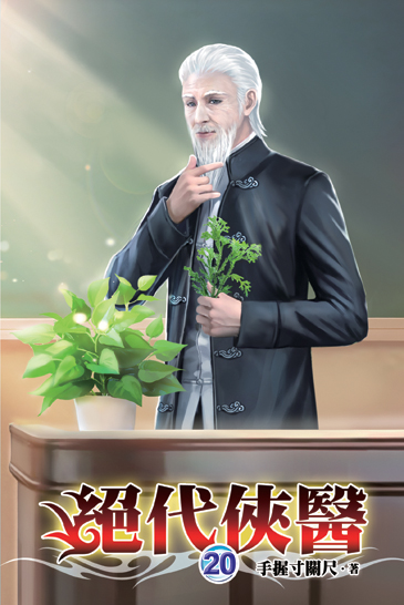 絕代俠醫20 封面
