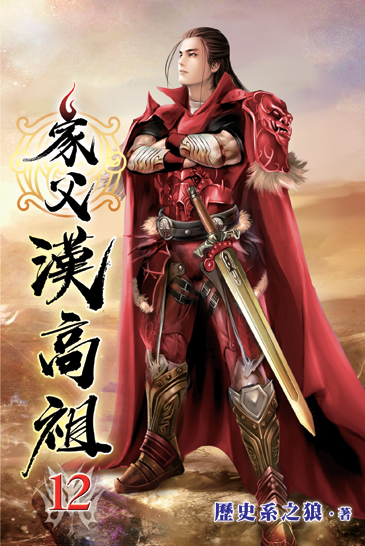 家父漢高祖12 封面