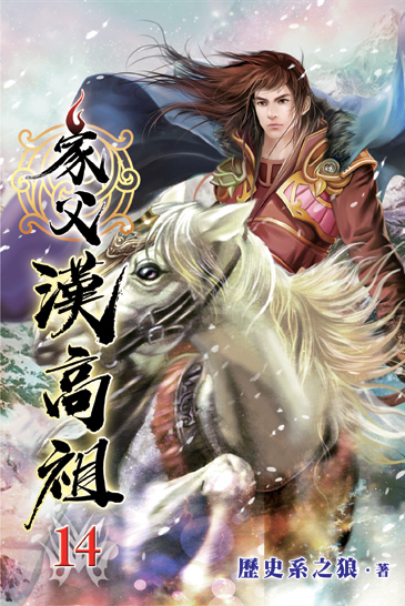 家父漢高祖14 封面