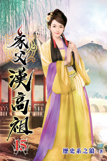 家父漢高祖15 封面