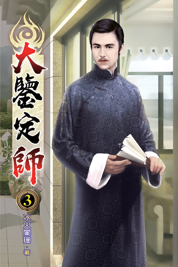 大鑒定師03 封面