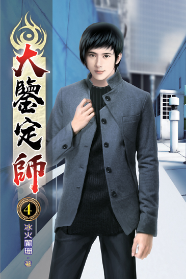 大鑒定師04 封面