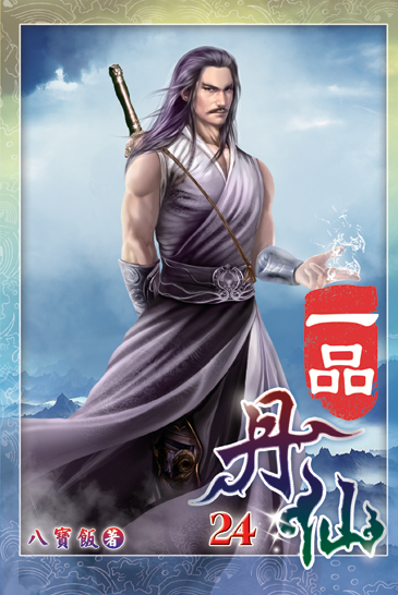 一品丹仙24 封面