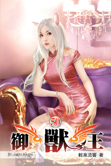 御獸王50 封面