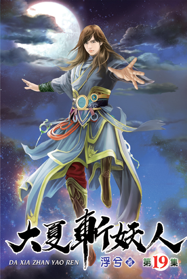 大夏斬妖人19 封面
