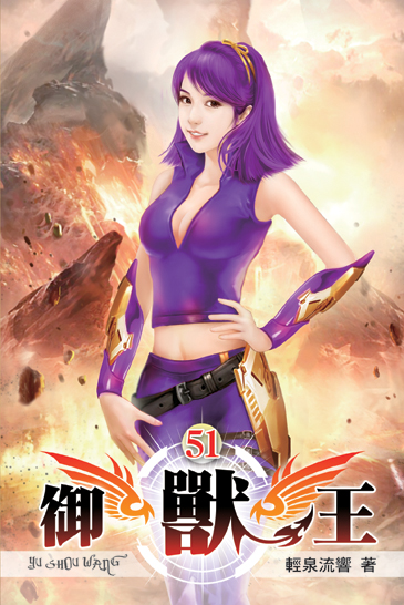 御獸王51 封面