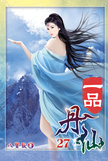 一品丹仙27 封面