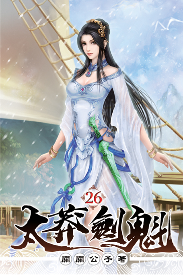 太莽劍魁26 封面