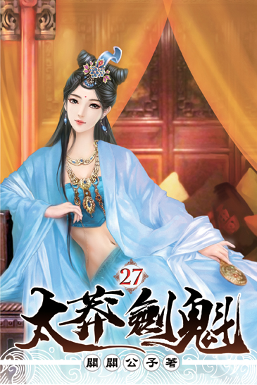 太莽劍魁27 封面