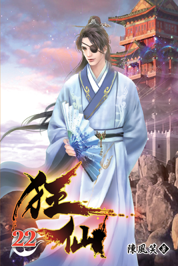 狂仙22 封面