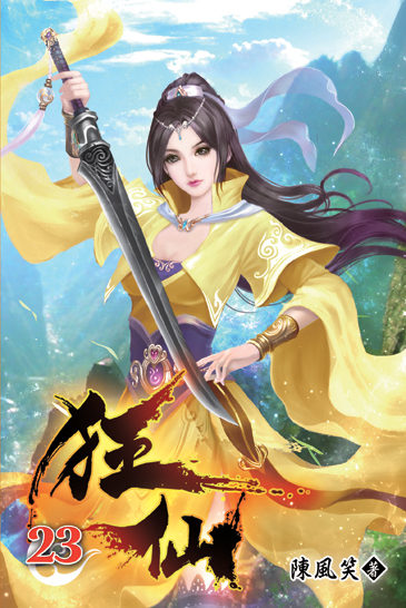 狂仙23 封面
