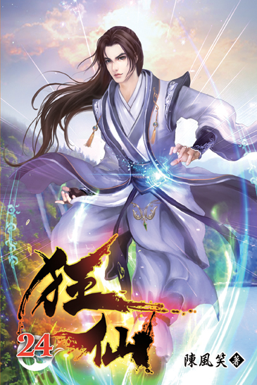狂仙24 封面