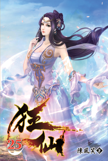 狂仙25 封面