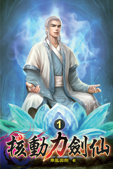 核動力劍仙01 封面