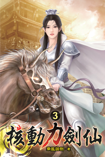 核動力劍仙03 封面