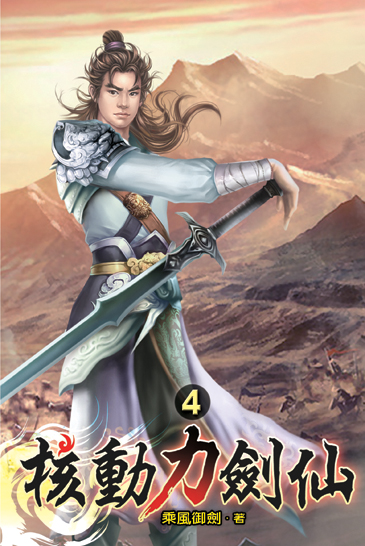 核動力劍仙04 封面