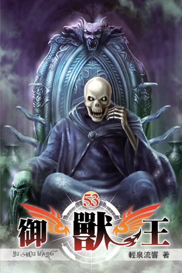 御獸王53 封面