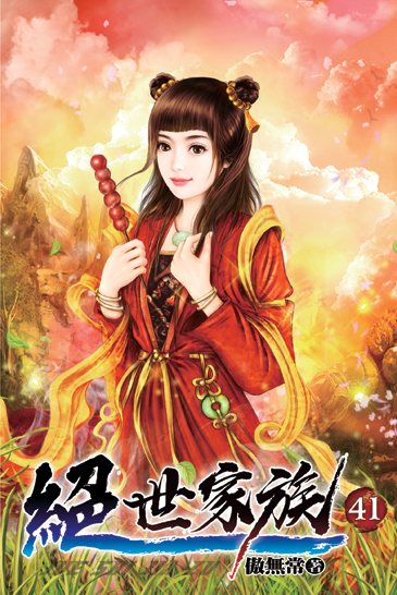 絕世家族41 封面