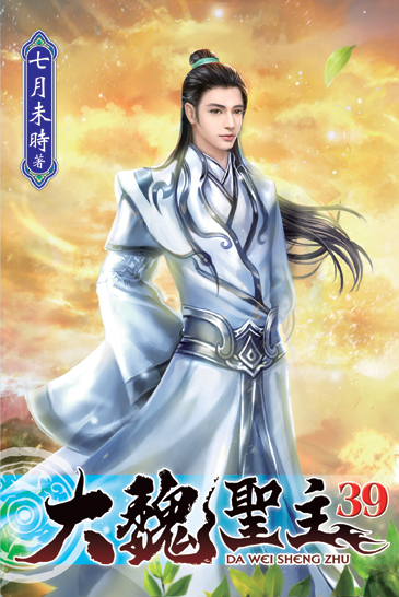大魏聖主39(完) 封面