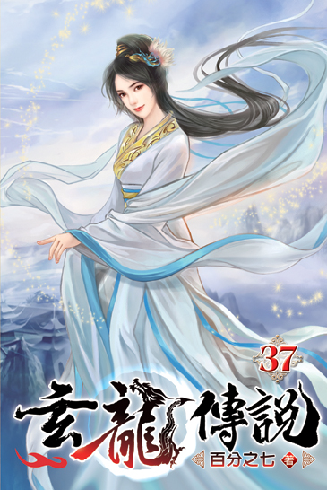 玄龍傳說37 封面