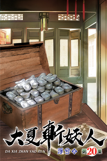 大夏斬妖人20 封面