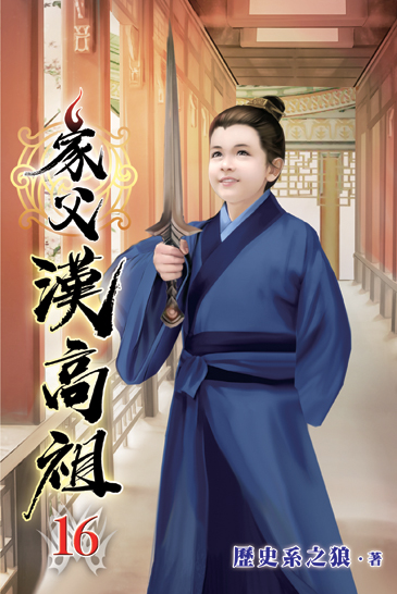家父漢高祖16 封面