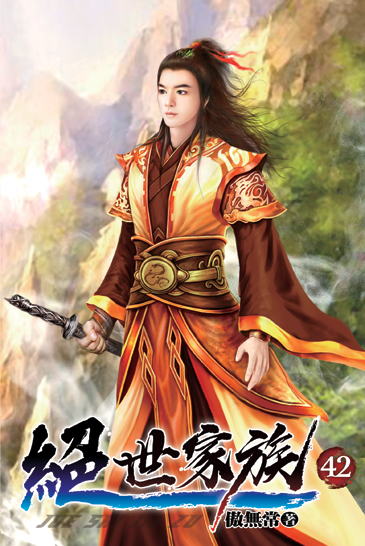 絕世家族42 封面