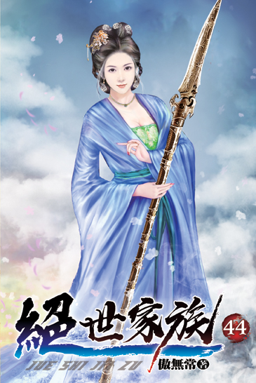 絕世家族44 封面
