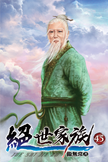 絕世家族45 封面