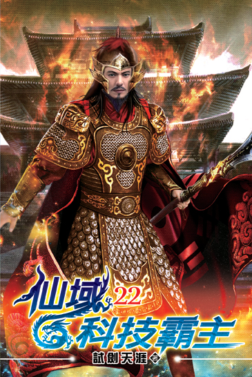 仙域科技霸主22 封面