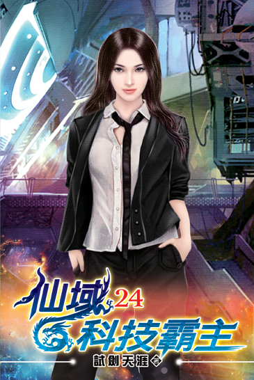 仙域科技霸主24 封面