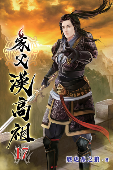 家父漢高祖17 封面