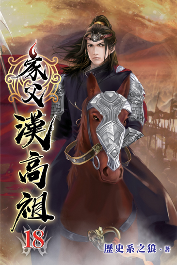 家父漢高祖18 封面