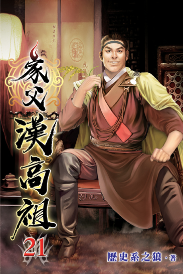 家父漢高祖21 封面