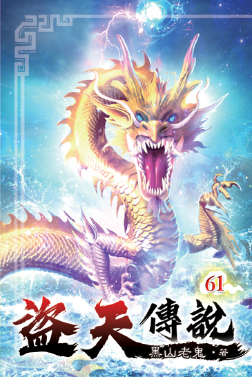 盜天傳說61 封面