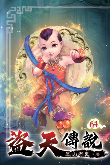 盜天傳說64 封面