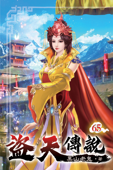 盜天傳說65 封面
