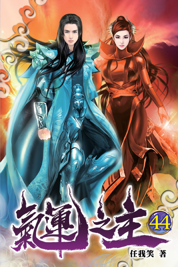氣運之主44(完) 封面