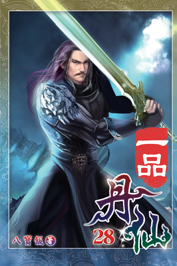 一品丹仙28 封面