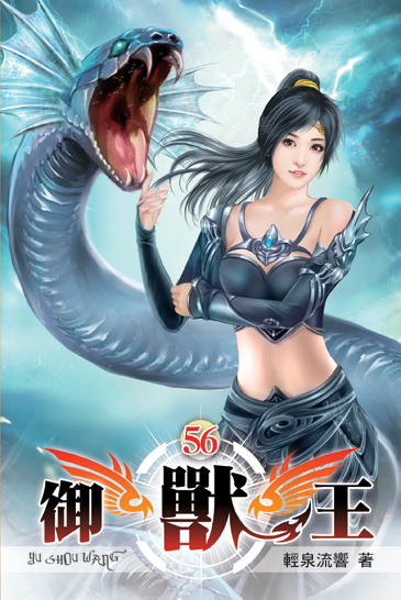 御獸王56 封面