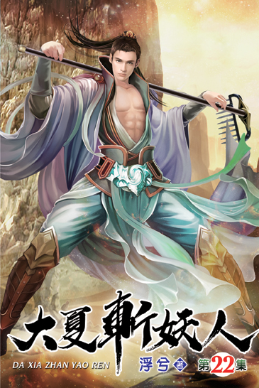 大夏斬妖人22 封面