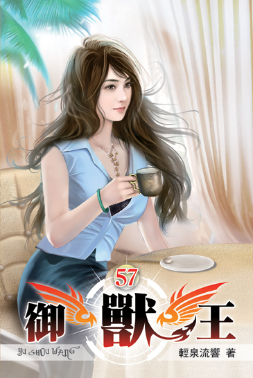 御獸王57 封面