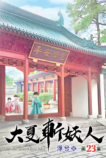 大夏斬妖人23 封面