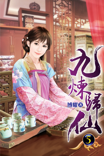 九煉歸仙05 封面