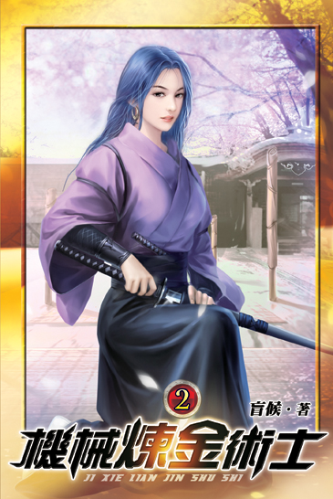 機械煉金術士02 封面