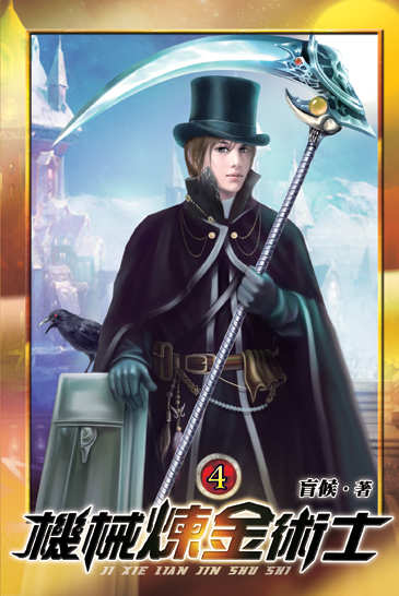 機械煉金術士04 封面