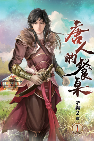 唐人的餐桌01 封面
