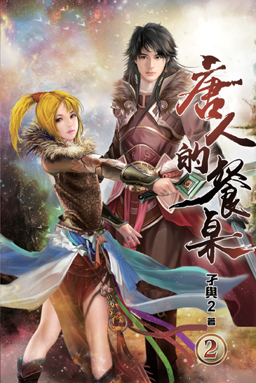 唐人的餐桌02 封面