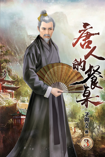 唐人的餐桌03 封面